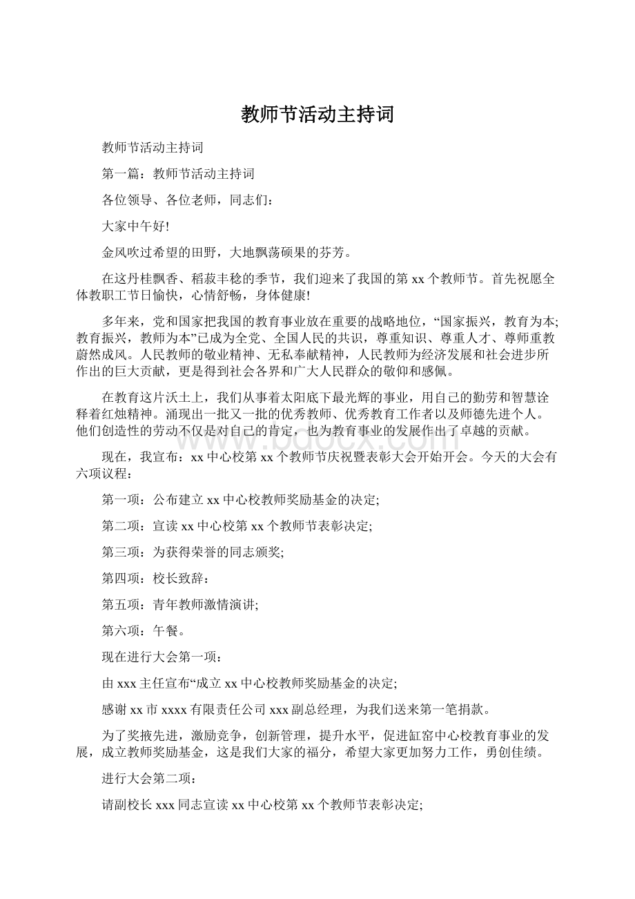 教师节活动主持词文档格式.docx_第1页