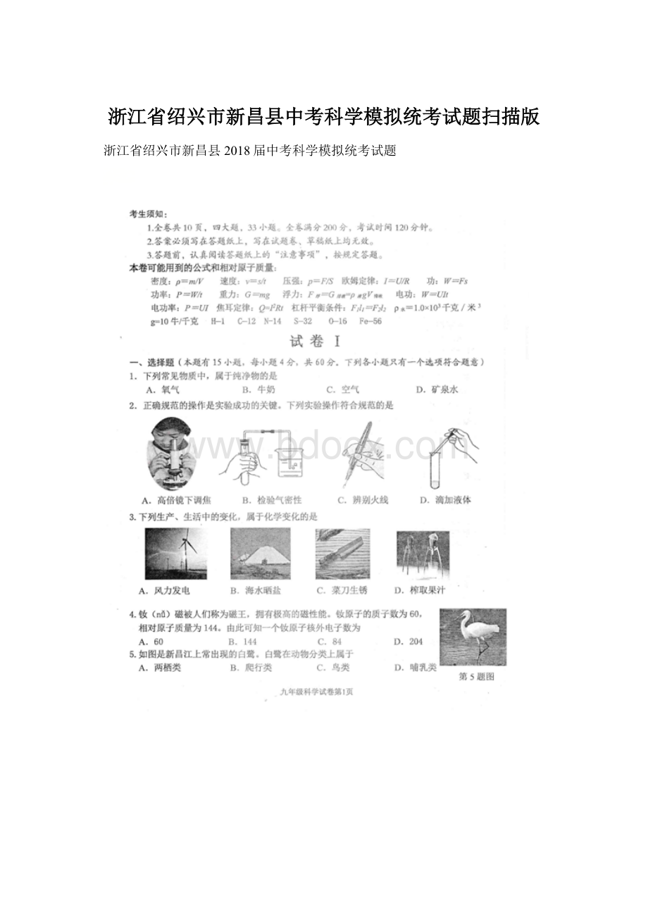 浙江省绍兴市新昌县中考科学模拟统考试题扫描版Word下载.docx