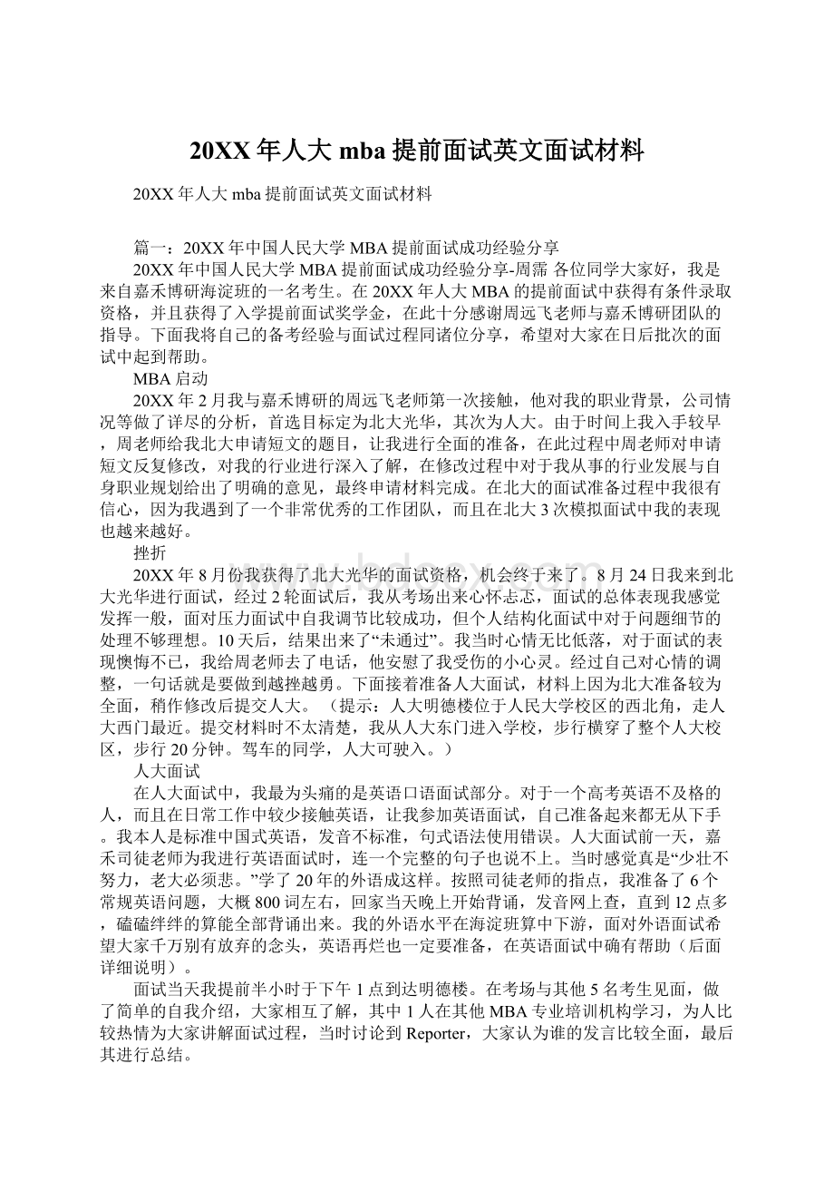 20XX年人大mba提前面试英文面试材料Word下载.docx