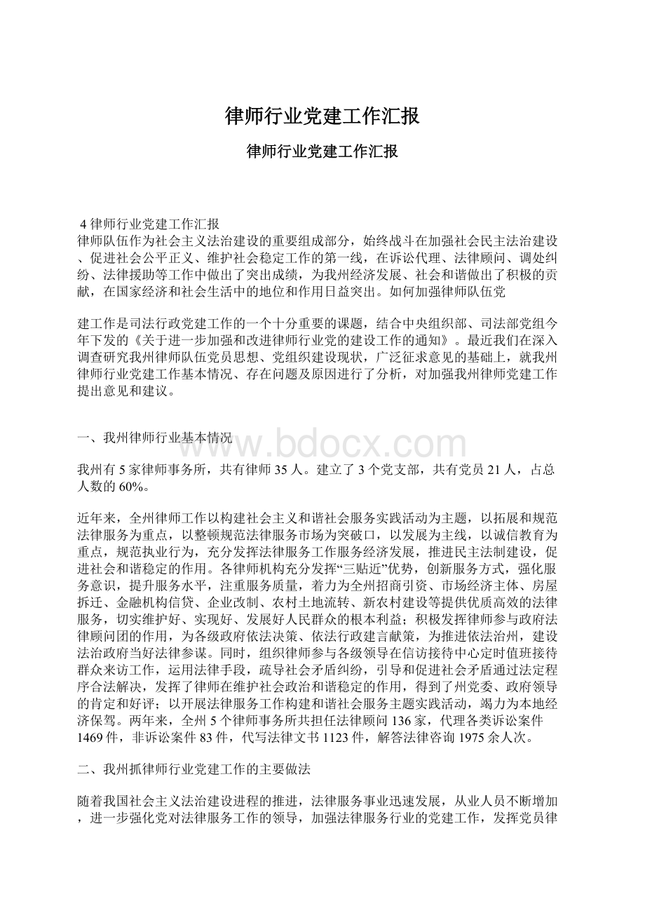 律师行业党建工作汇报.docx_第1页