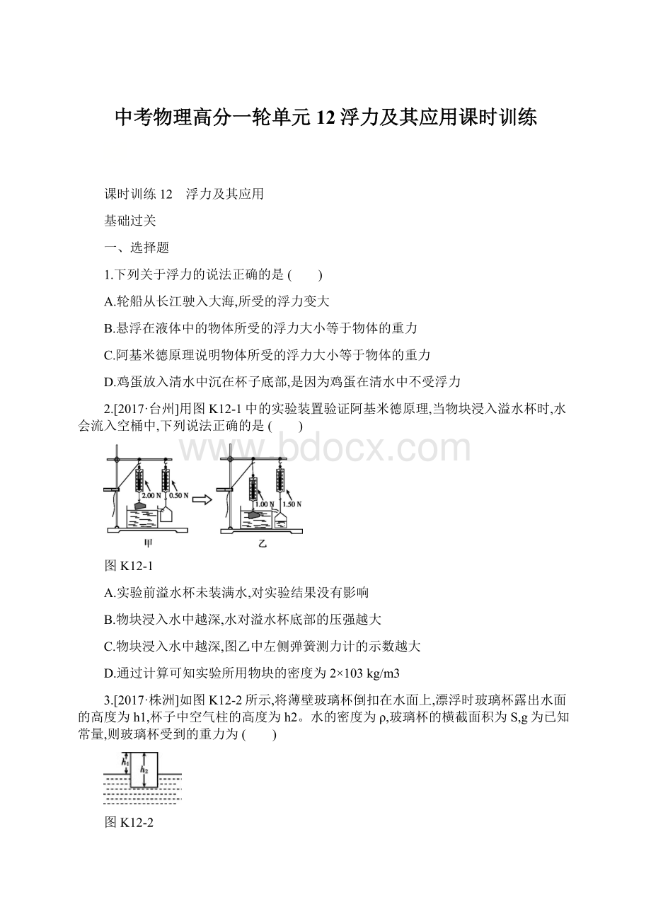 中考物理高分一轮单元12浮力及其应用课时训练Word文件下载.docx