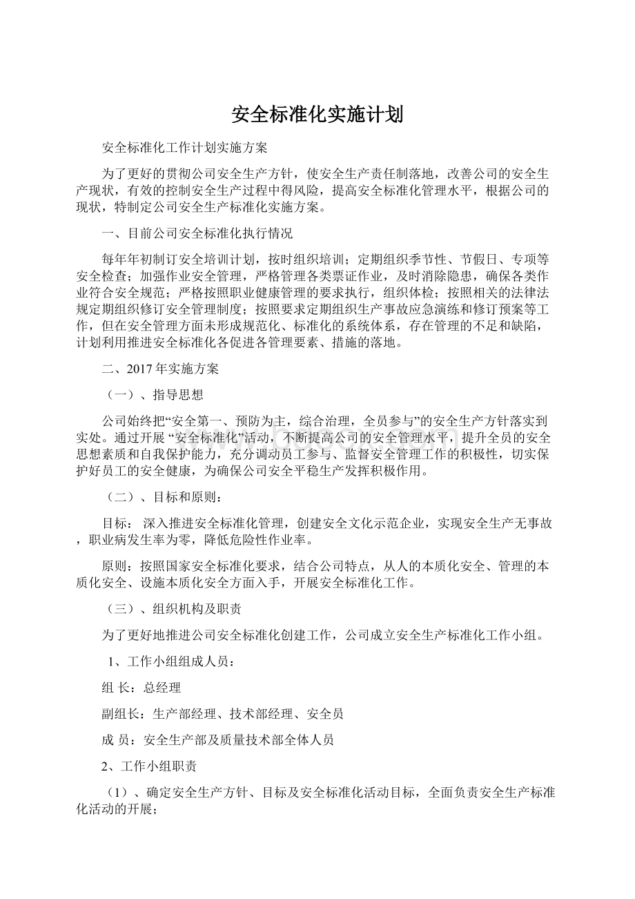 安全标准化实施计划.docx