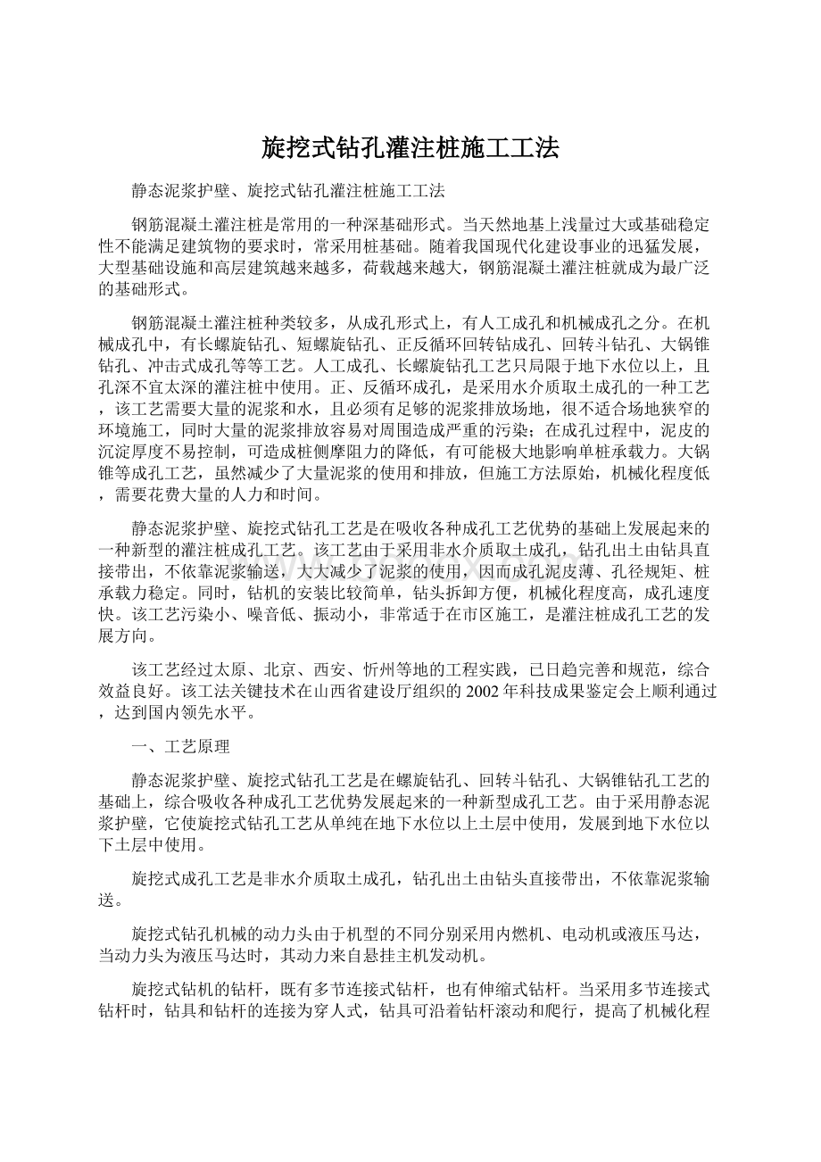 旋挖式钻孔灌注桩施工工法Word格式文档下载.docx