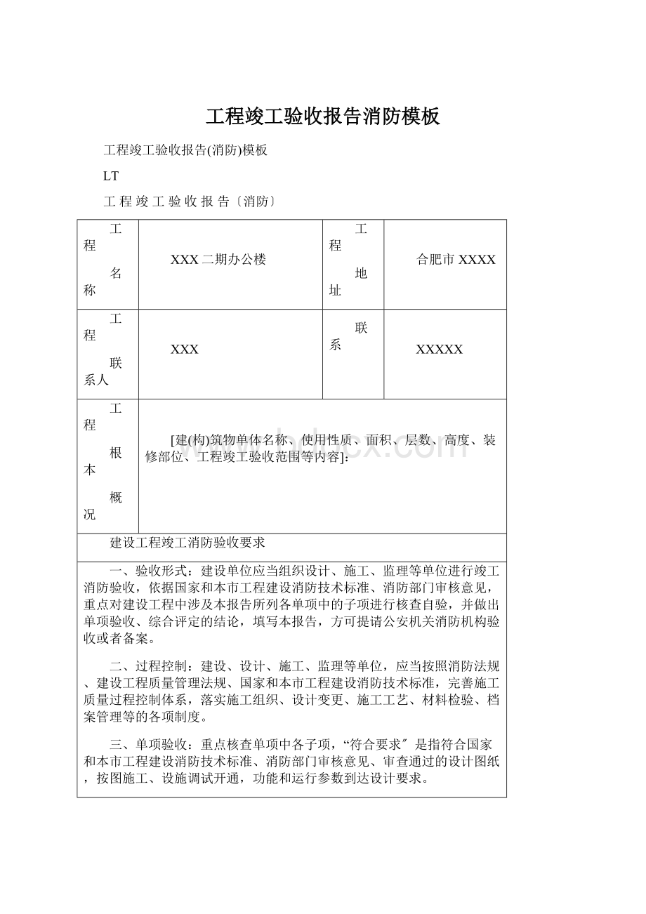 工程竣工验收报告消防模板.docx_第1页