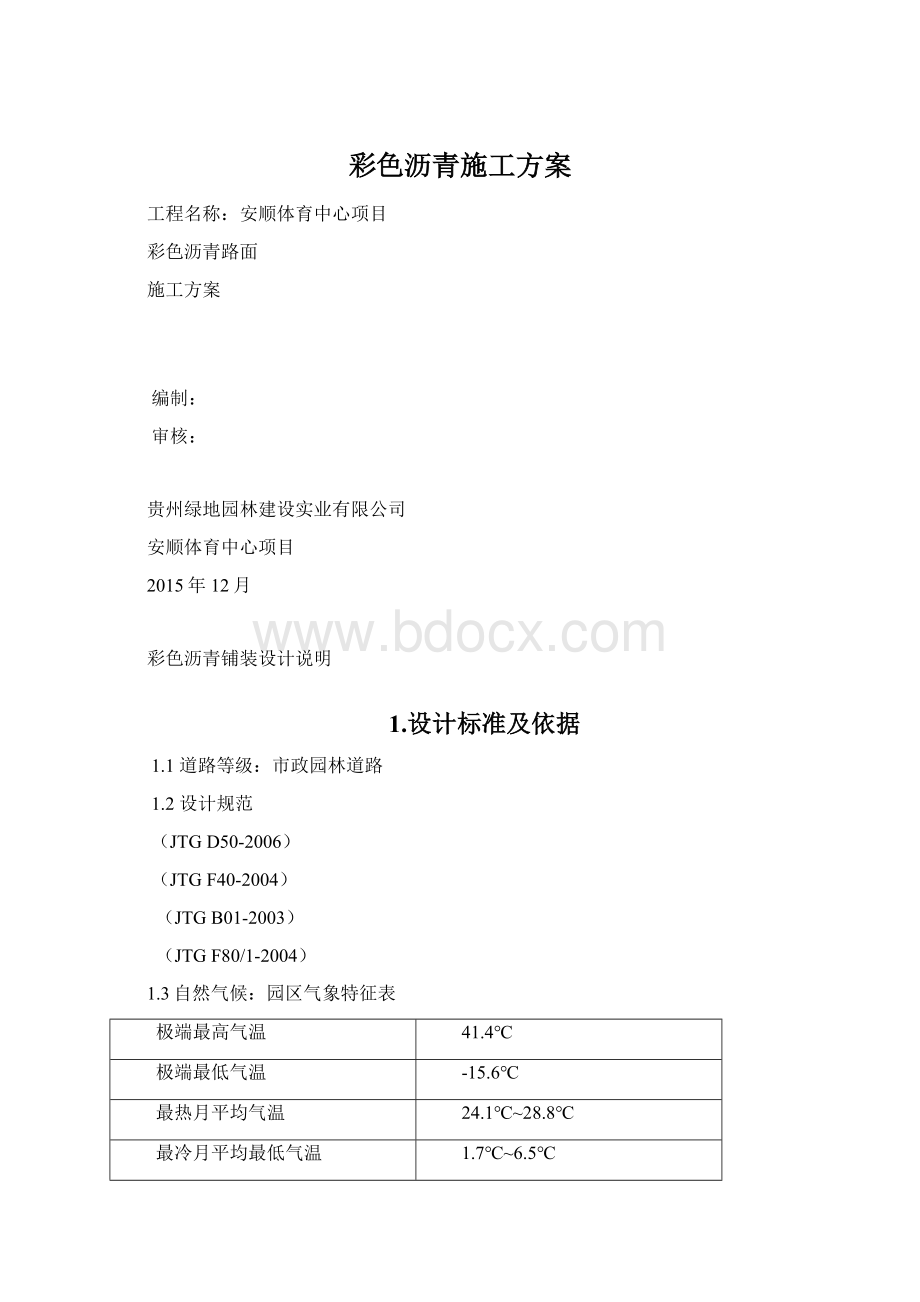 彩色沥青施工方案.docx