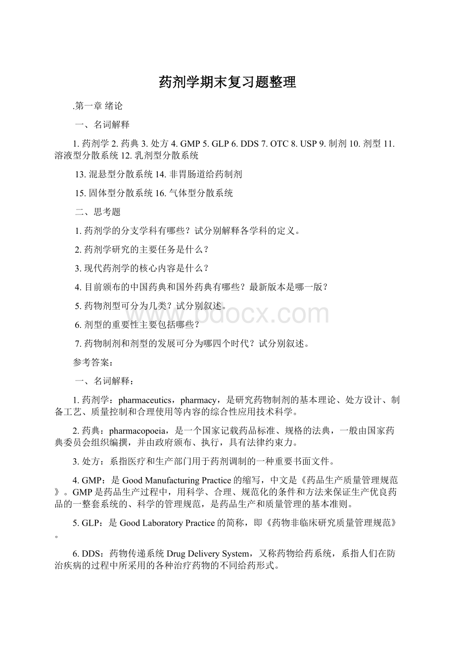 药剂学期末复习题整理.docx_第1页