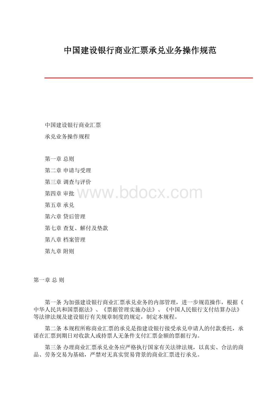 中国建设银行商业汇票承兑业务操作规范Word格式文档下载.docx