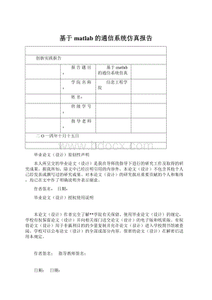 基于matlab的通信系统仿真报告Word下载.docx