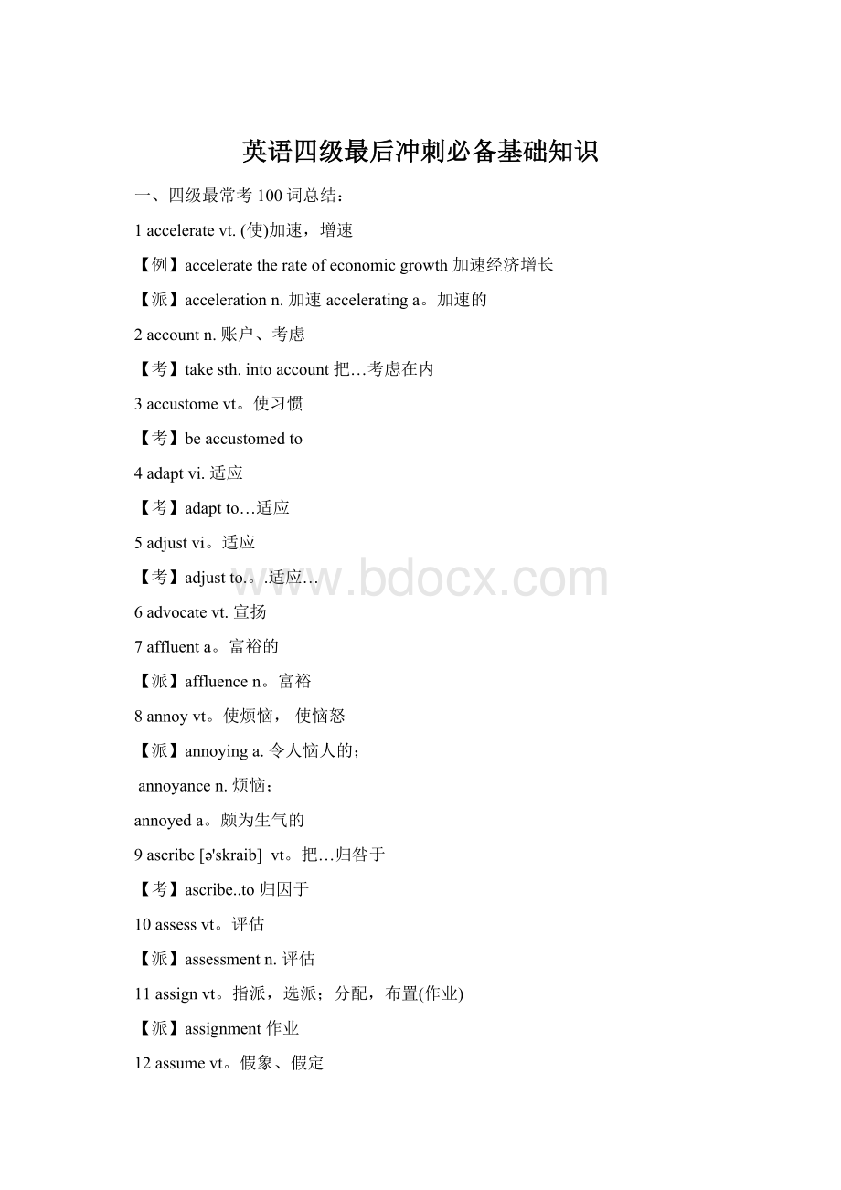 英语四级最后冲刺必备基础知识.docx_第1页