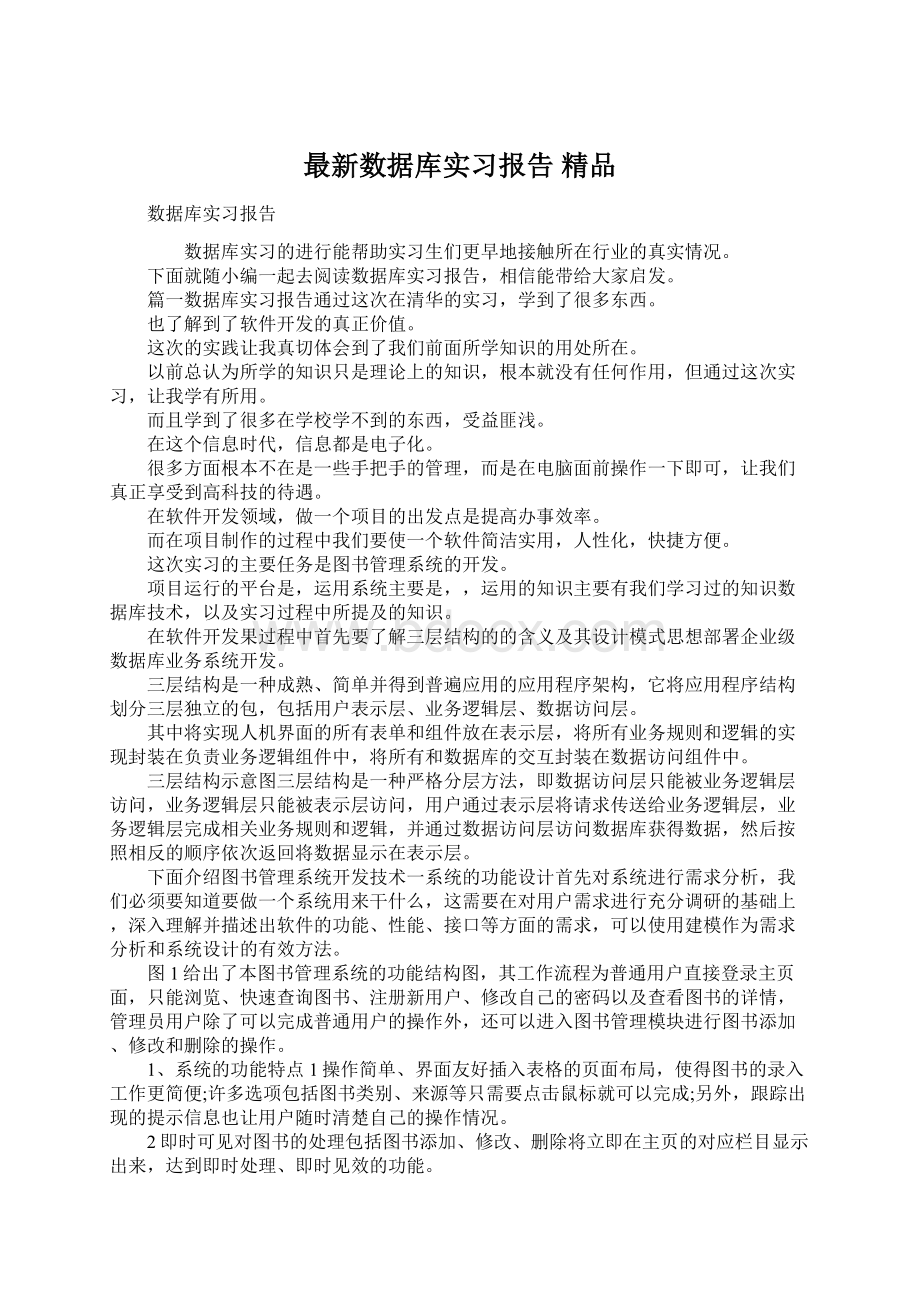 最新数据库实习报告 精品Word文件下载.docx_第1页