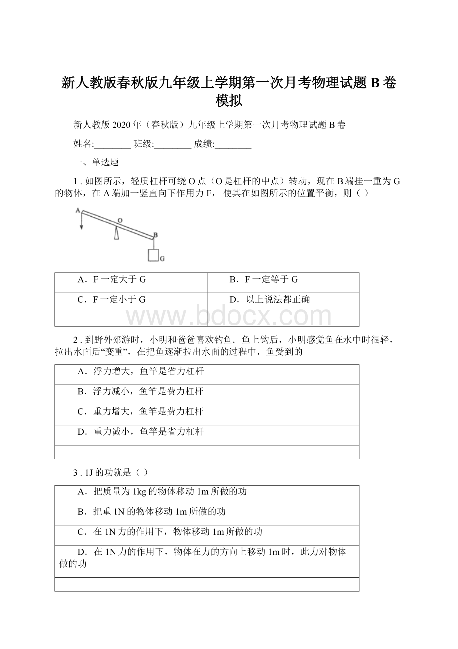 新人教版春秋版九年级上学期第一次月考物理试题B卷模拟Word格式文档下载.docx