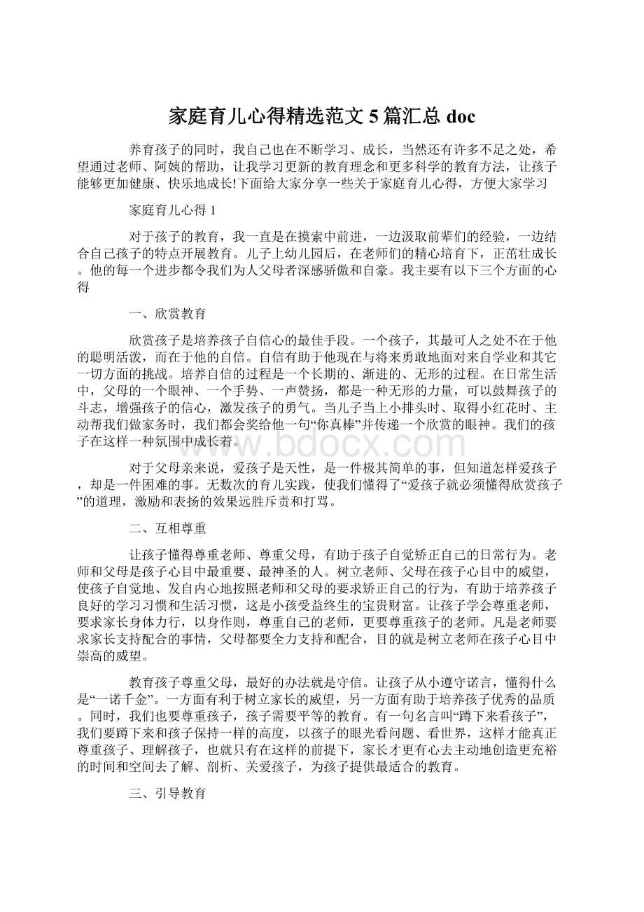 家庭育儿心得精选范文5篇汇总docWord格式文档下载.docx