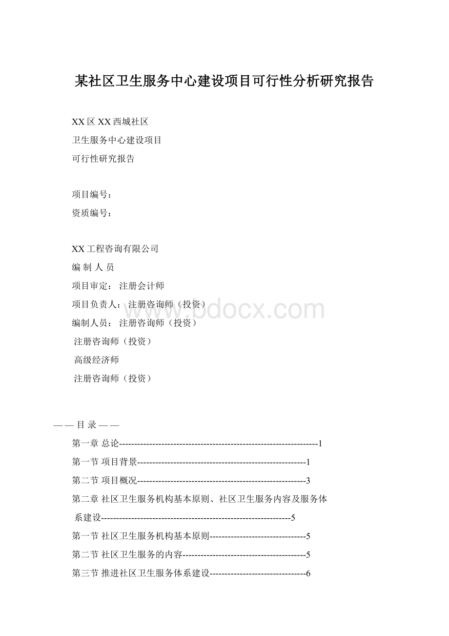 某社区卫生服务中心建设项目可行性分析研究报告.docx_第1页