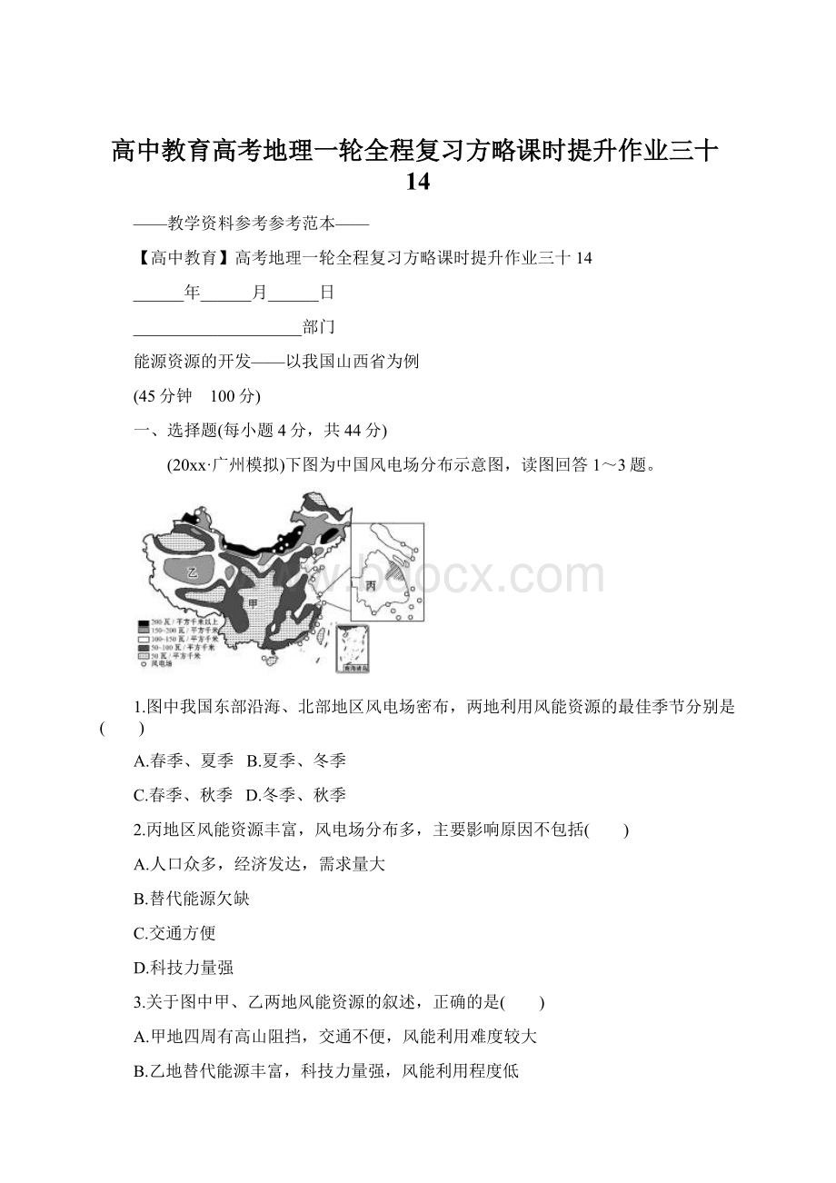 高中教育高考地理一轮全程复习方略课时提升作业三十14.docx