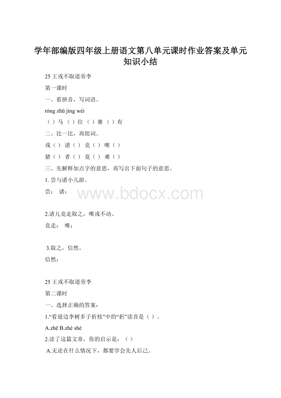 学年部编版四年级上册语文第八单元课时作业答案及单元知识小结.docx_第1页