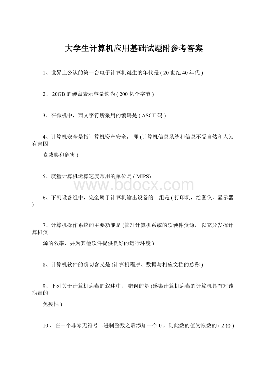 大学生计算机应用基础试题附参考答案.docx_第1页