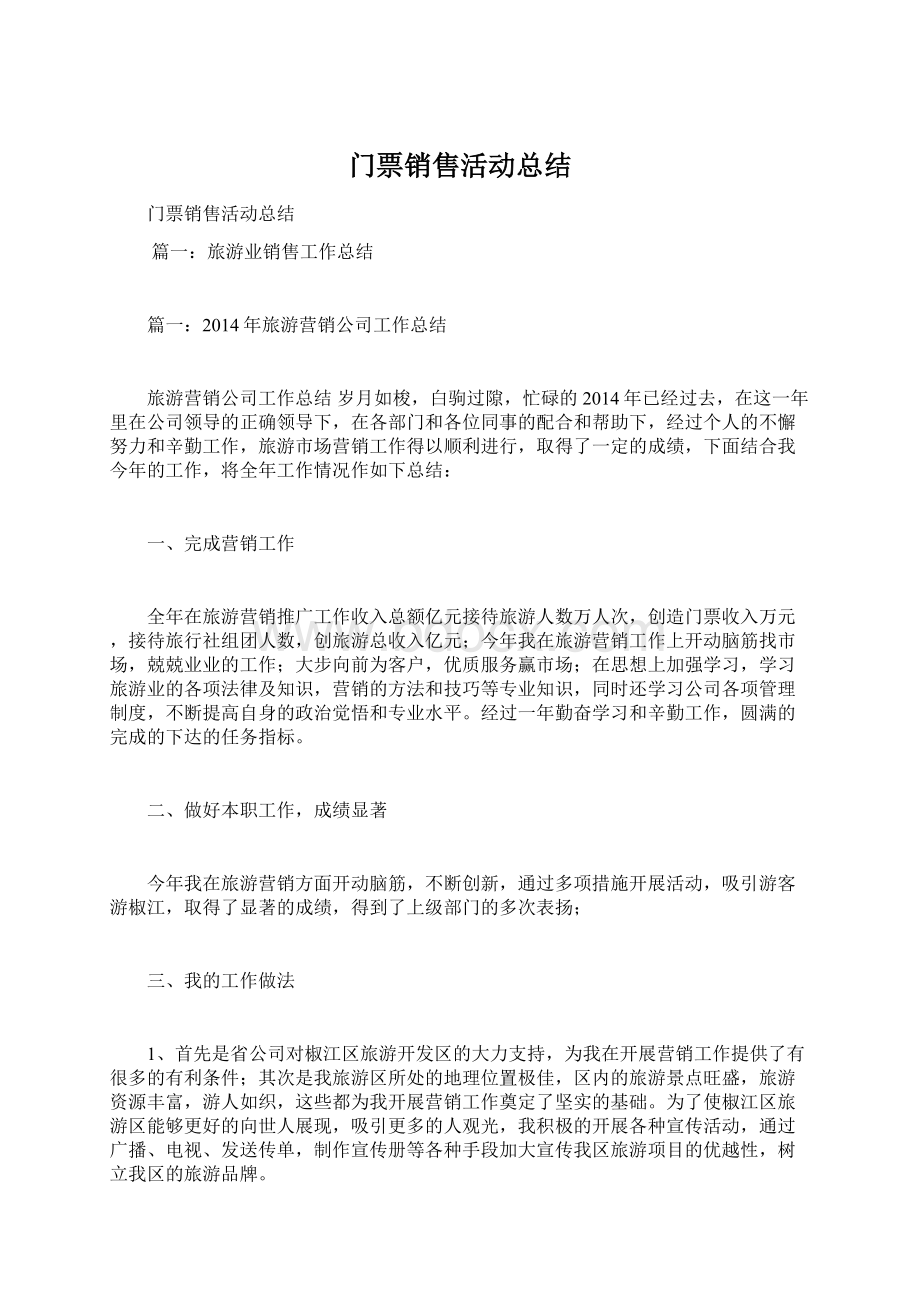 门票销售活动总结Word文档下载推荐.docx