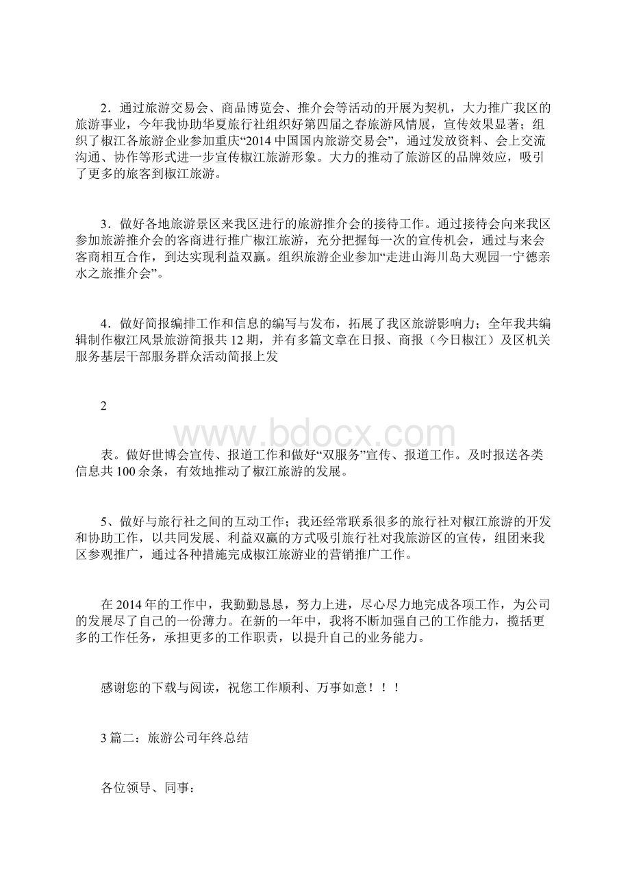 门票销售活动总结Word文档下载推荐.docx_第2页