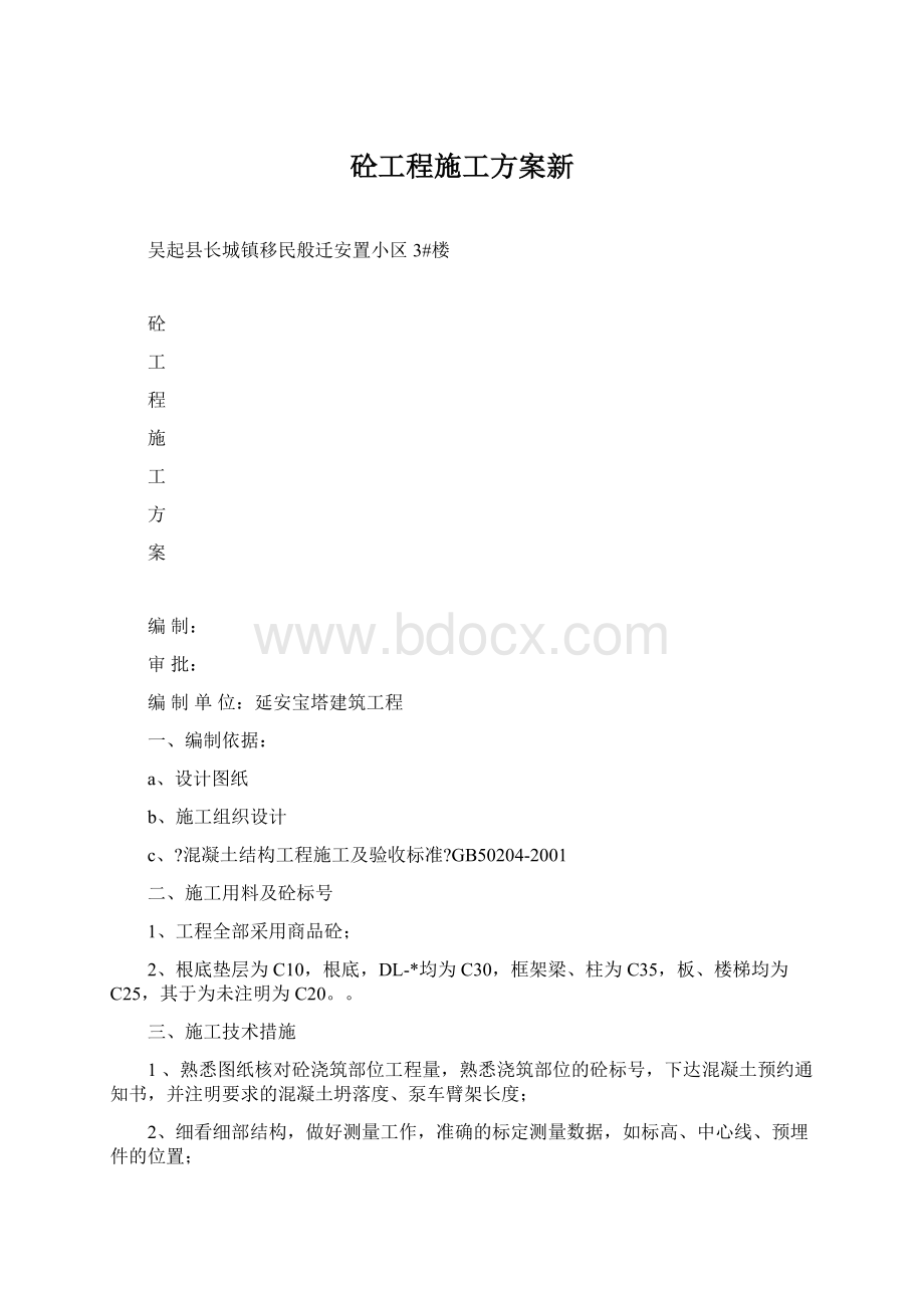 砼工程施工方案新.docx_第1页