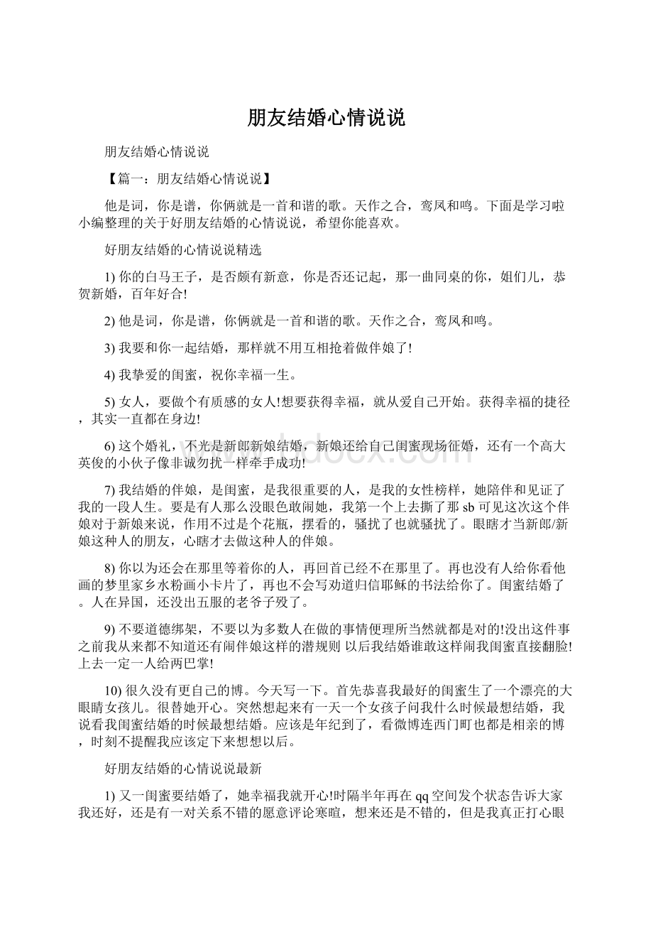 朋友结婚心情说说Word文档格式.docx_第1页