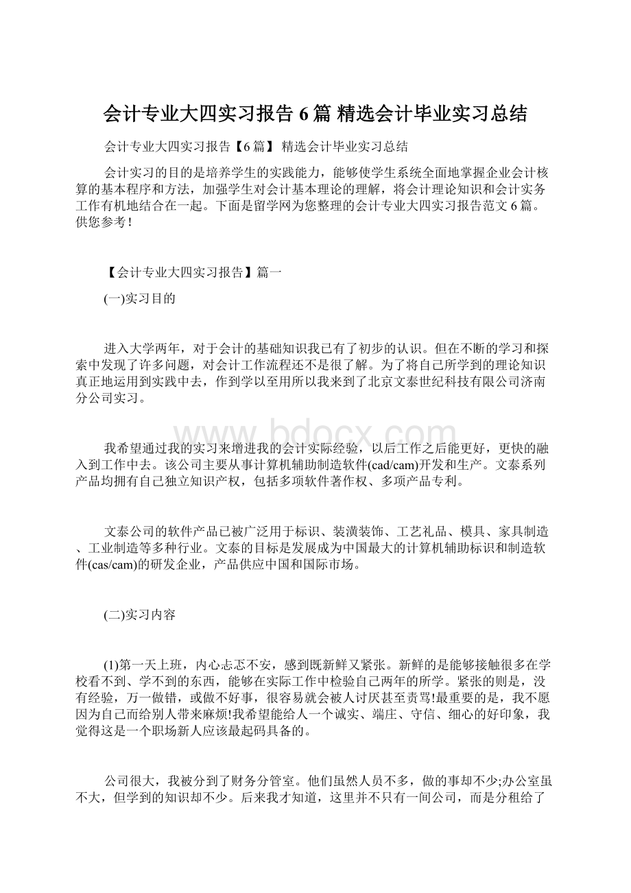 会计专业大四实习报告6篇 精选会计毕业实习总结.docx