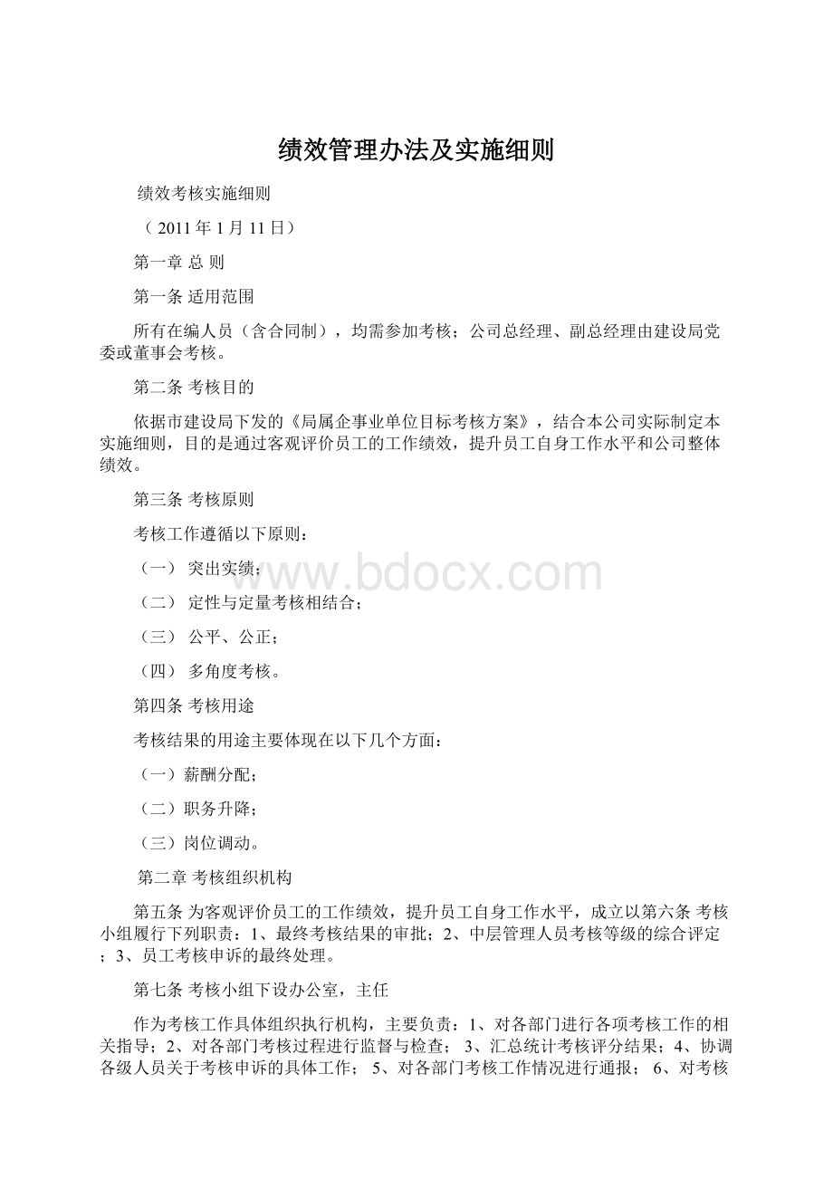 绩效管理办法及实施细则Word文档格式.docx_第1页