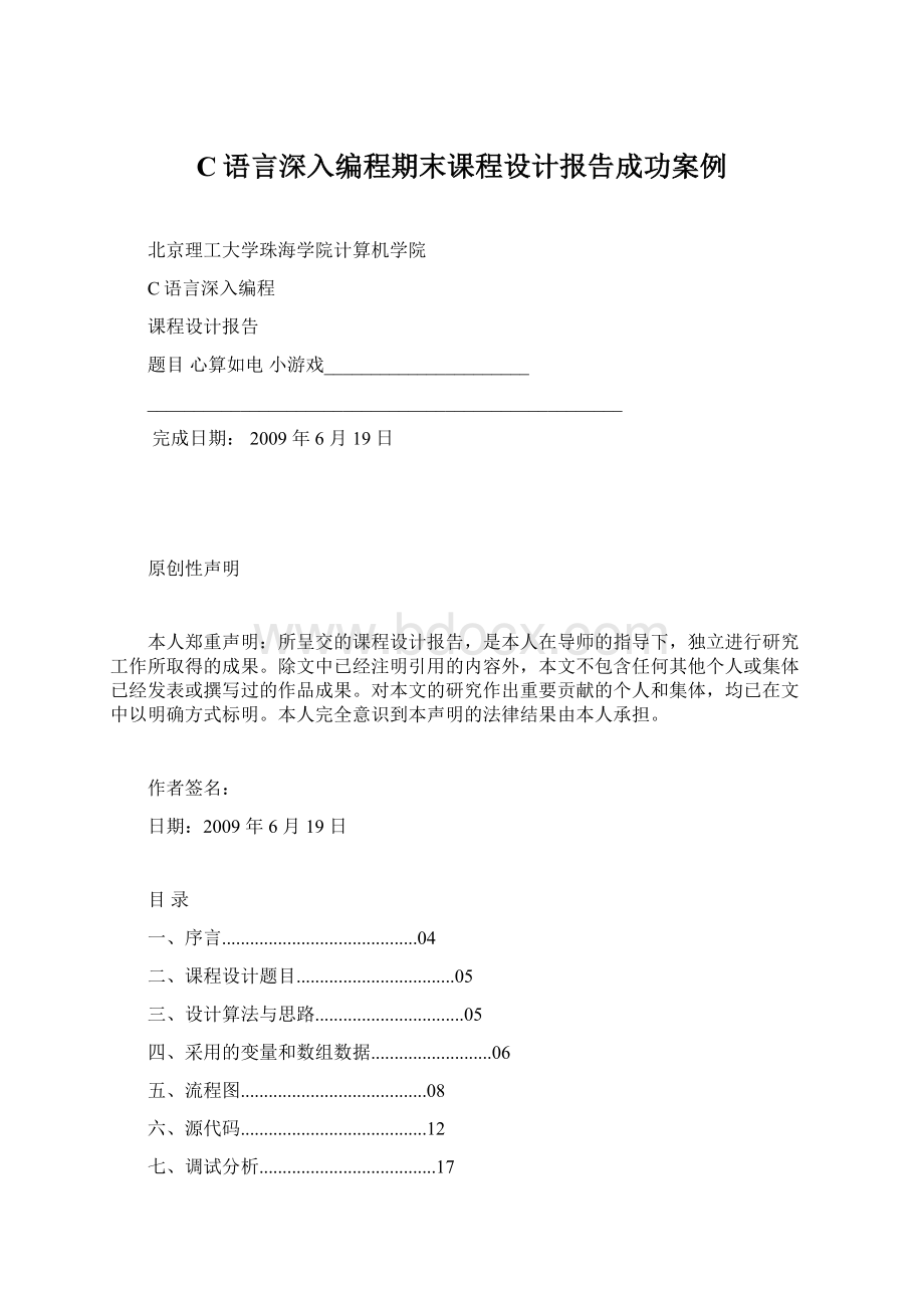 C语言深入编程期末课程设计报告成功案例.docx_第1页