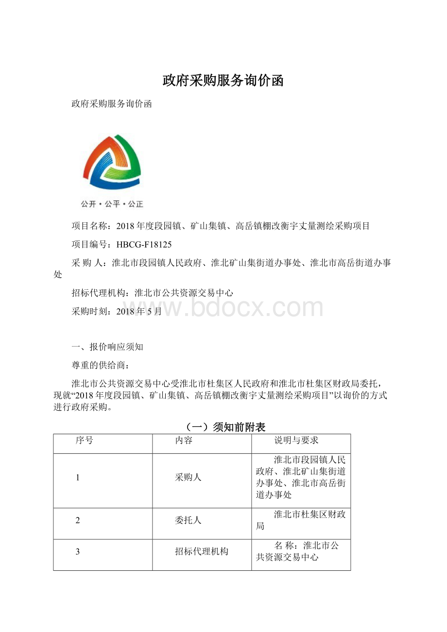 政府采购服务询价函Word文档下载推荐.docx