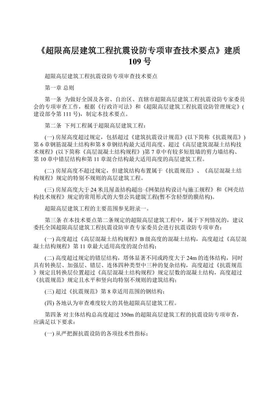 《超限高层建筑工程抗震设防专项审查技术要点》建质109号Word文档下载推荐.docx_第1页