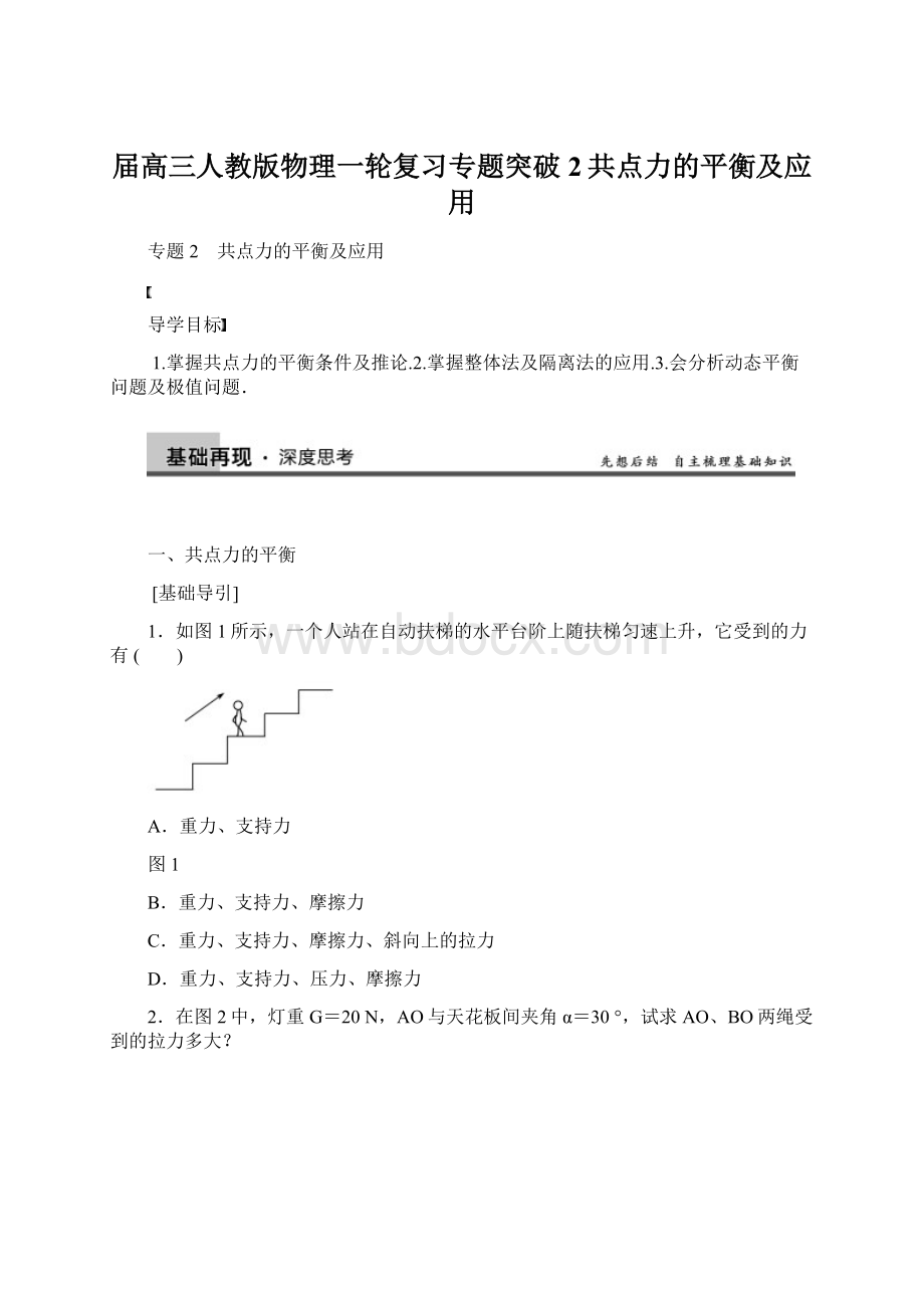 届高三人教版物理一轮复习专题突破2共点力的平衡及应用Word文件下载.docx