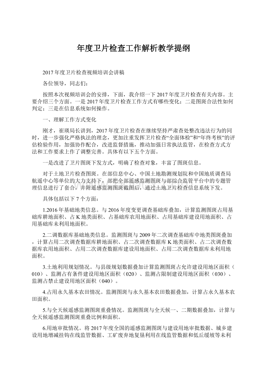 年度卫片检查工作解析教学提纲.docx