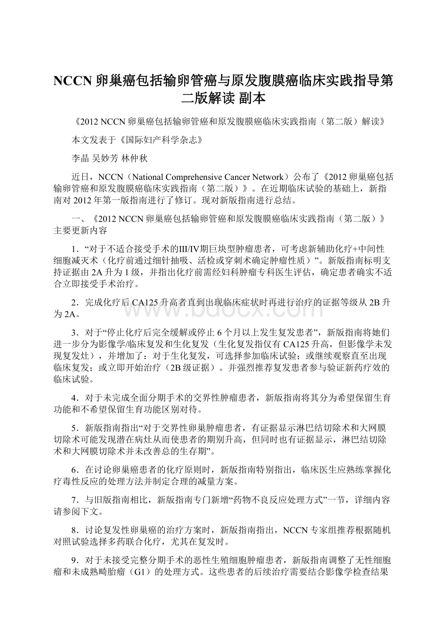 NCCN卵巢癌包括输卵管癌与原发腹膜癌临床实践指导第二版解读副本Word下载.docx