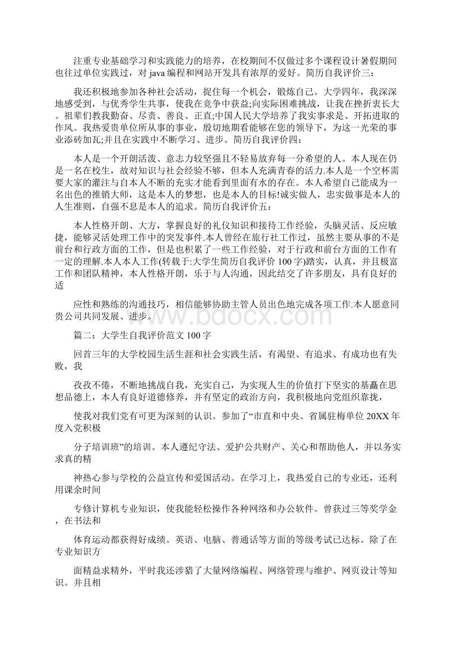 大学本学期自我评价100字Word文件下载.docx_第3页