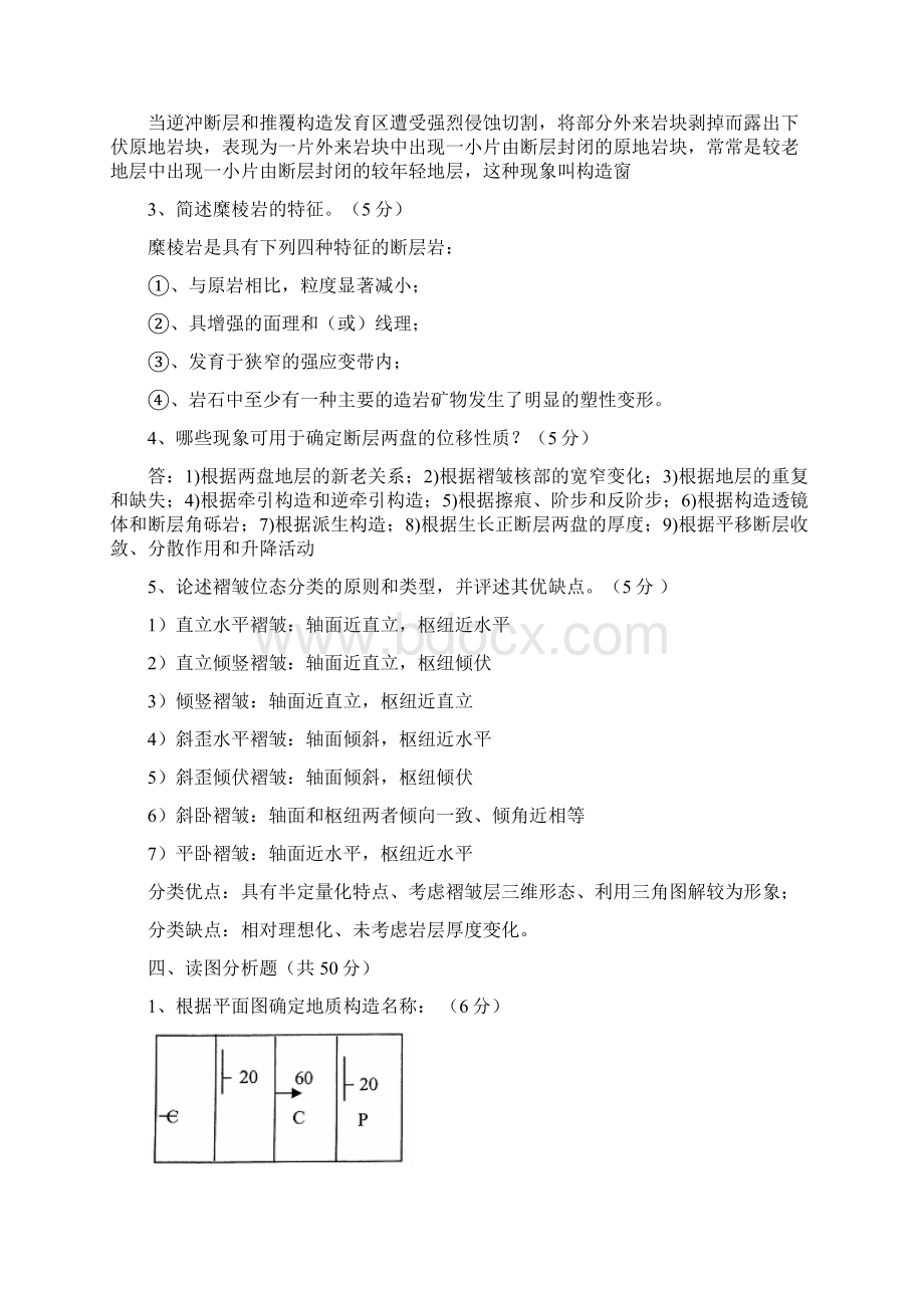 构造地质学试及问题详解文档格式.docx_第3页