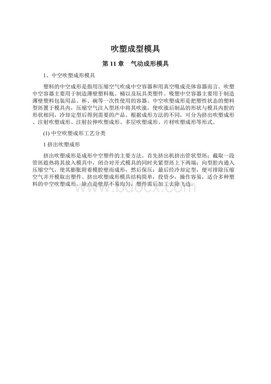 吹塑成型模具.docx_第1页