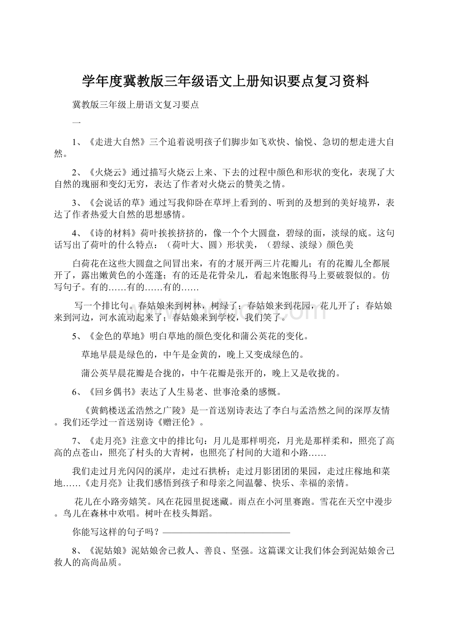 学年度冀教版三年级语文上册知识要点复习资料.docx_第1页