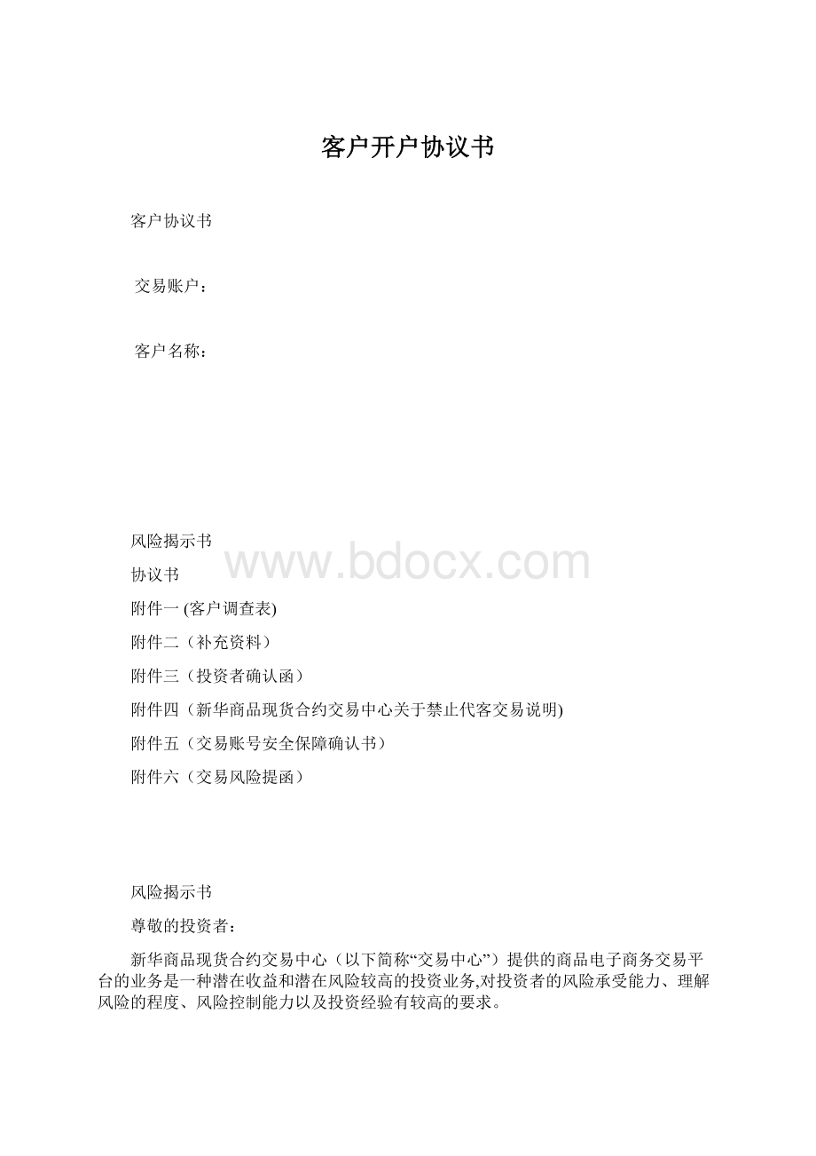 客户开户协议书Word文档下载推荐.docx