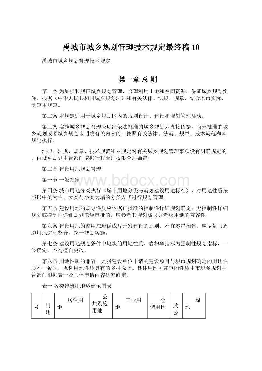 禹城市城乡规划管理技术规定最终稿10Word文档下载推荐.docx