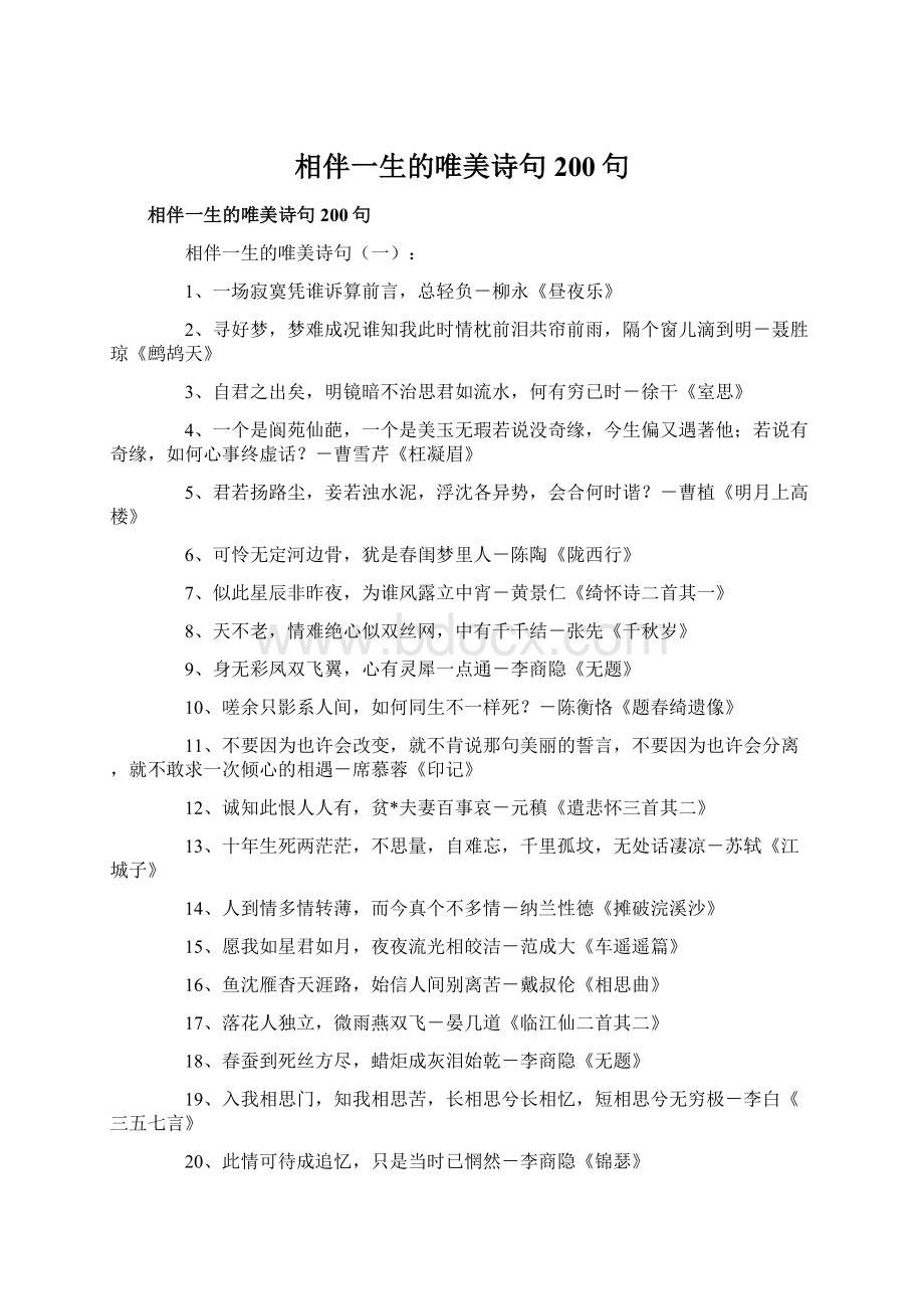 相伴一生的唯美诗句200句.docx_第1页