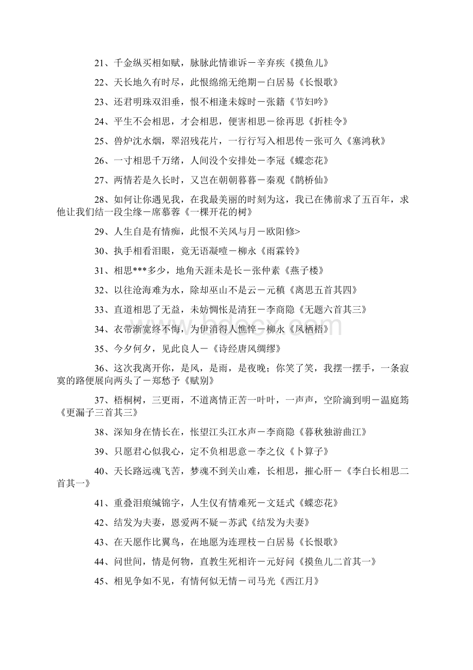 相伴一生的唯美诗句200句.docx_第2页