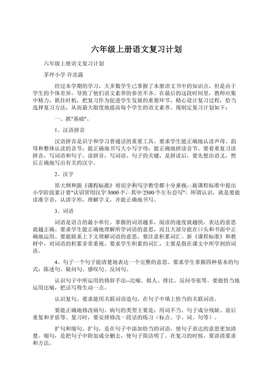 六年级上册语文复习计划.docx