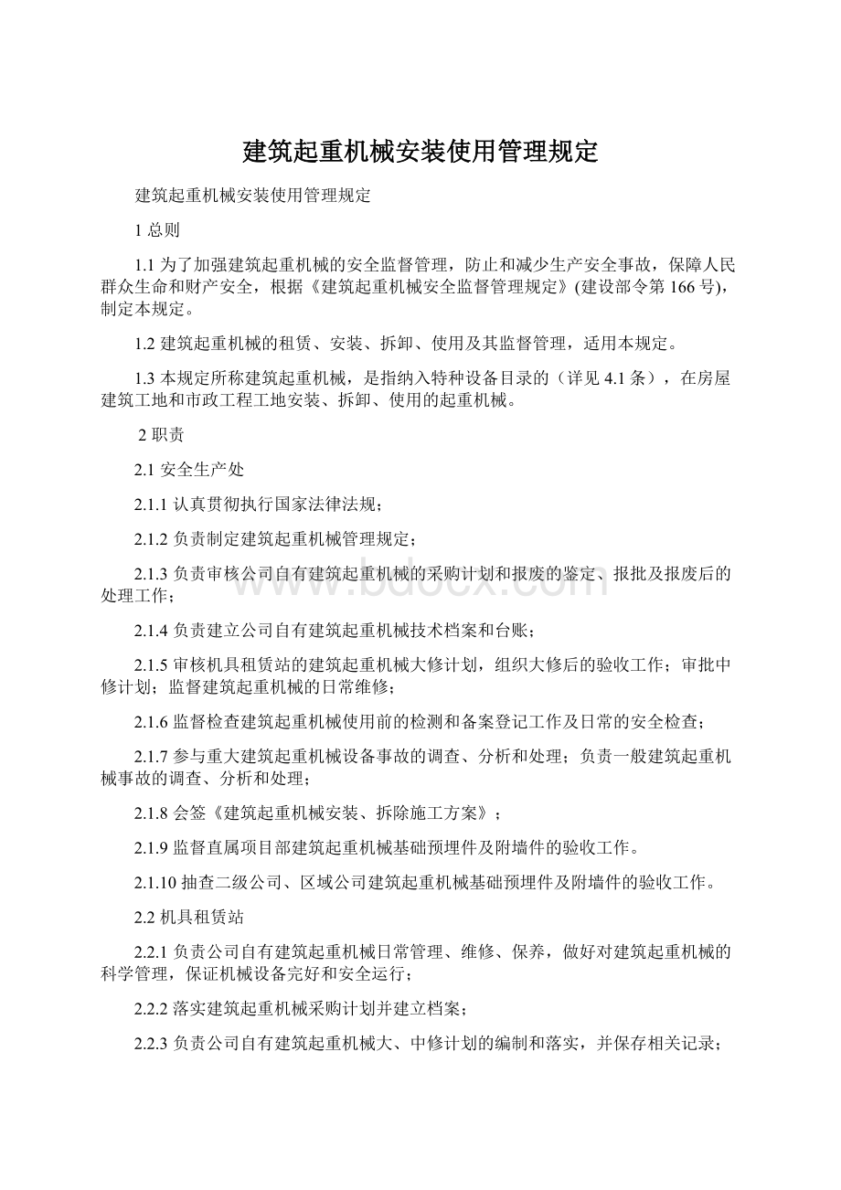 建筑起重机械安装使用管理规定Word格式.docx_第1页