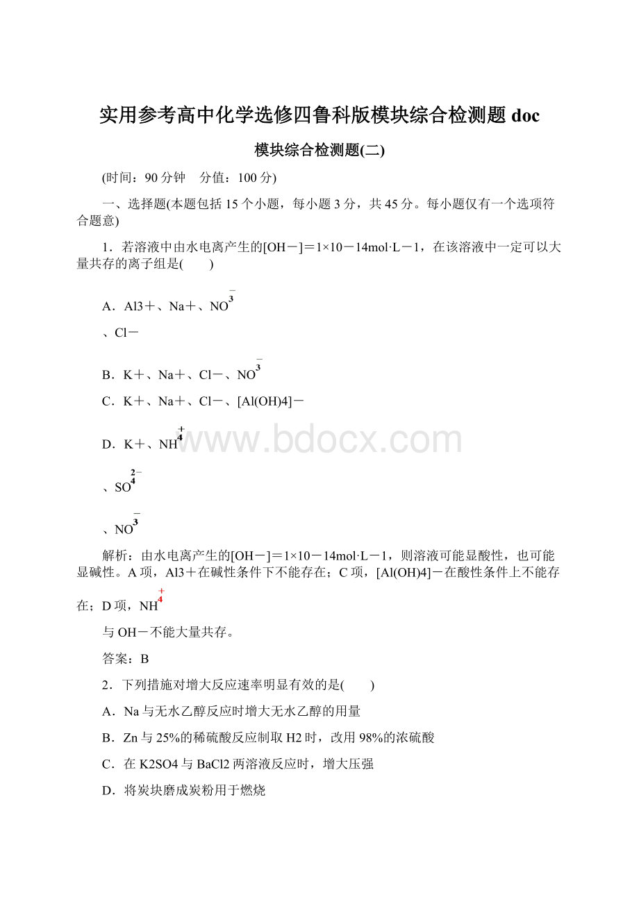 实用参考高中化学选修四鲁科版模块综合检测题doc.docx