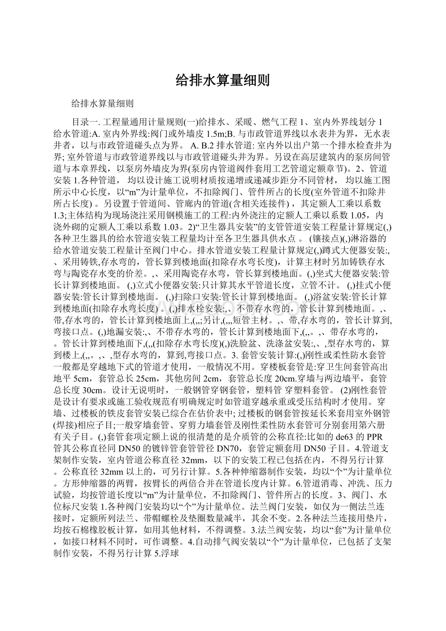 给排水算量细则Word格式文档下载.docx_第1页