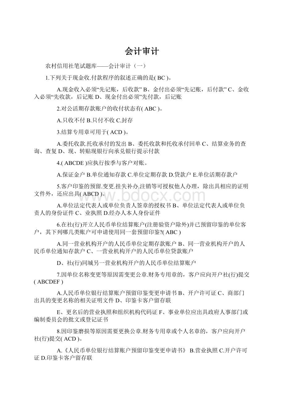 会计审计Word文档下载推荐.docx