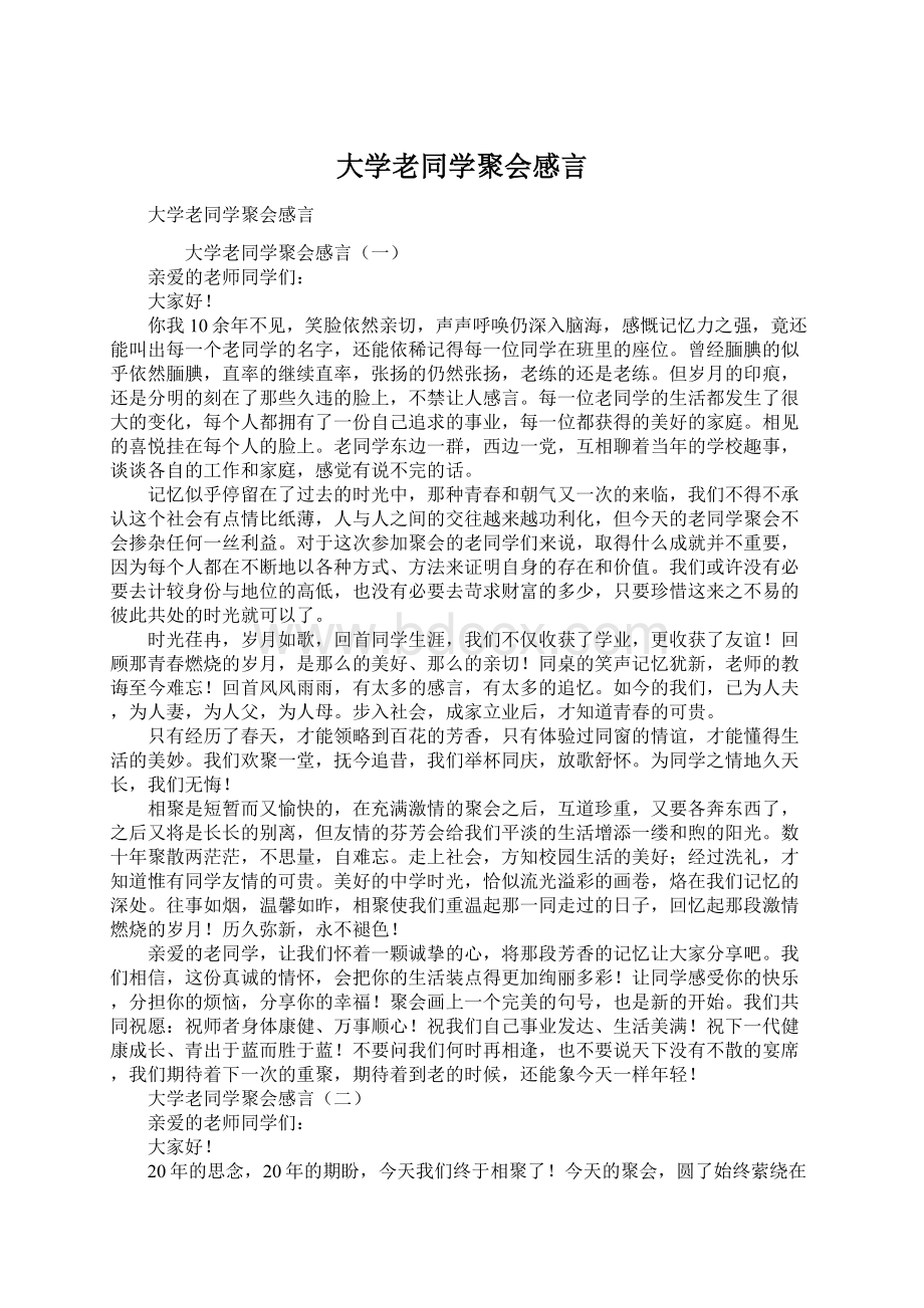 大学老同学聚会感言Word下载.docx