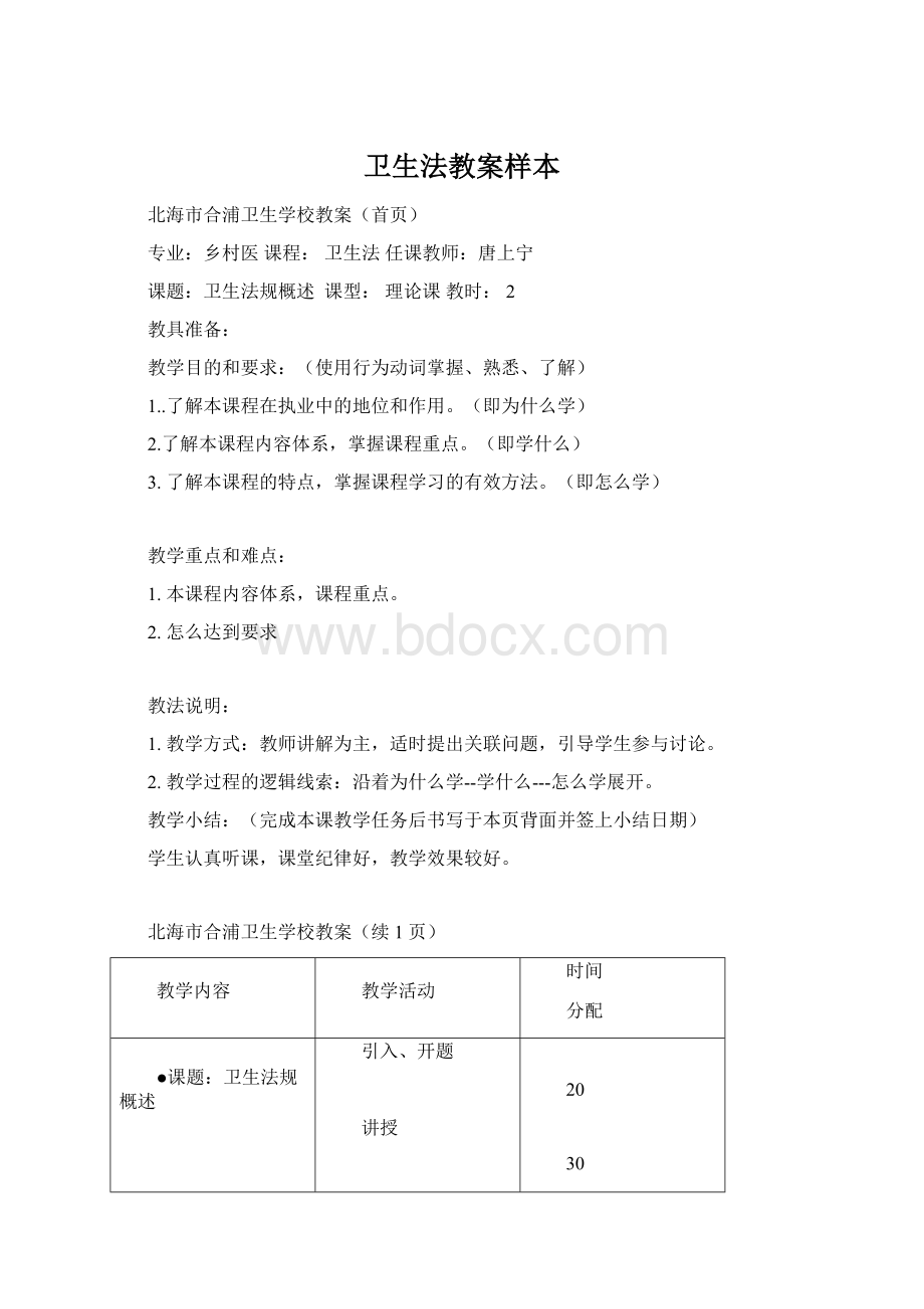 卫生法教案样本Word格式.docx_第1页