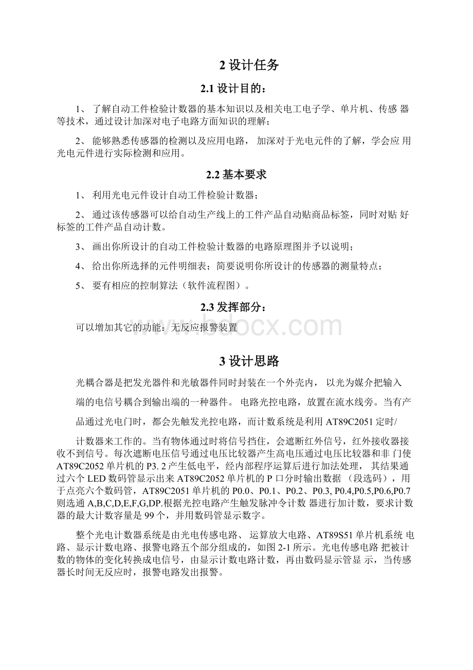 自动工件检验计数传感器课设Word格式文档下载.docx_第2页