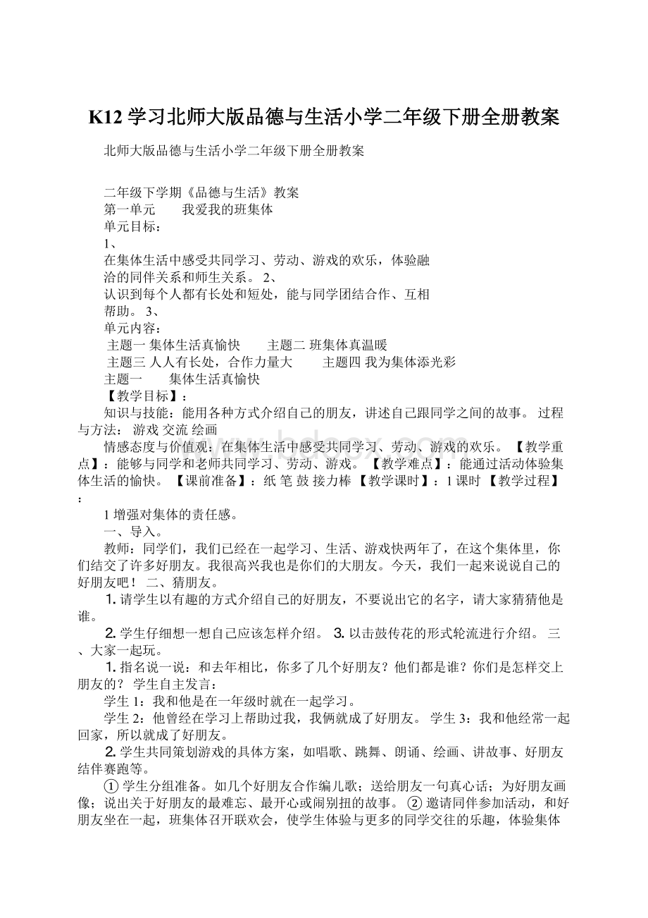 K12学习北师大版品德与生活小学二年级下册全册教案.docx