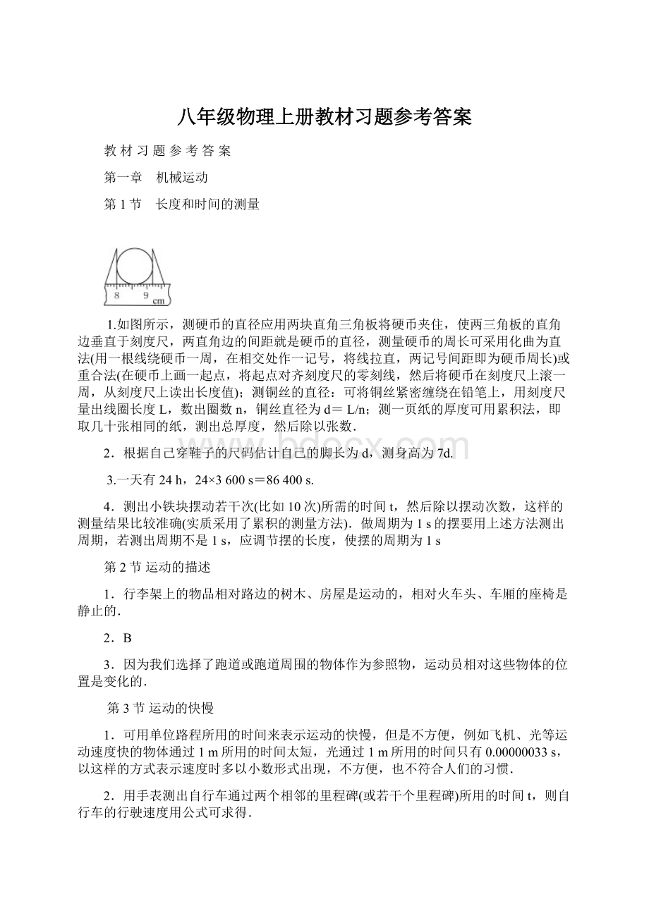 八年级物理上册教材习题参考答案Word格式文档下载.docx